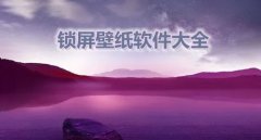 手机动态锁屏壁纸软件大全-动态锁屏壁纸2022最新app推荐-动态锁屏壁 手机动态锁屏壁纸软件大全-动态锁屏壁纸2022最新app推荐-动态锁屏壁