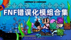 fnf错误化模组合集-fnf错误化模组大全-类似fnf错误化模组推荐 fnf错误化模组合集-fnf错误化模组大全-类似fnf错误化模组推荐