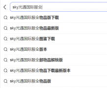 sky光遇国际服下载最新版本合集-sky光遇国际服全物品版大全 sky光遇国际服下载最新版本合集-sky光遇国际服全物品版大全