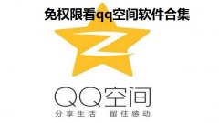 免权限看qq空间软件合集-qq空间万能查看器2022大全-输入qq号就能