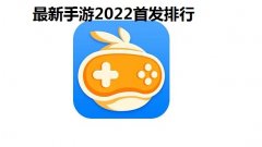 新手游软件有哪些-最新手游2022首发排行- 最好玩的手游盒子排行榜20 新手游软件有哪些-最新手游2022首发排行- 最好玩的手游盒子排行榜20