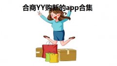合商YY购新的app合集-最美华夏老年网yy购最新汇总-YY购华夏老年网 合商YY购新的app合集-最美华夏老年网yy购最新汇总-YY购华夏老年网