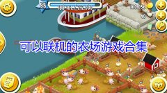 可以联机的农场游戏-可以联机的农场手游-可以联机的农场模拟游戏 可以联机的农场游戏-可以联机的农场手游-可以联机的农场模拟游戏