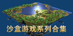 2022最火的像素沙盒游戏大全-2022最火的像素沙盒游戏排行榜 2022最火的像素沙盒游戏大全-2022最火的像素沙盒游戏排行榜