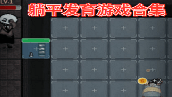 躺平发育蜜罐复仇版合集