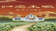 百变大侦探归途未晚答案大全-百变大侦探归途未晚凶手合集 百变大侦探归途未晚答案大全-百变大侦探归途未晚凶手合集