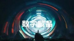 哪个数藏平台最可靠-数藏平台哪个好-二级市场的数字藏品平台推荐 哪个数藏平台最可靠-数藏平台哪个好-二级市场的数字藏品平台推荐