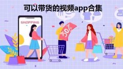 带货平台有哪些-可以带货的视频app合集-2022短视频带货app排行 带货平台有哪些-可以带货的视频app合集-2022短视频带货app排行