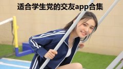 适合学生党的交友app合集-2022最火的交友软件app推荐-小学生交友 适合学生党的交友app合集-2022最火的交友软件app推荐-小学生交友