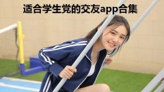 适合学生党的交友app合集-2022最火的交友软件app推荐-小学生交友