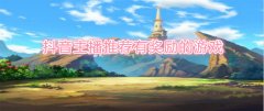 抖音主播推荐游戏合集2022-抖音主播推荐游戏大全2022 抖音主播推荐游戏合集2022-抖音主播推荐游戏大全2022