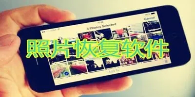 最好的手机照片恢复软件推荐