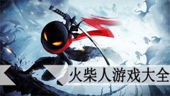 火柴人题材的游戏-火柴人题材的横版射击游戏-火柴人题材的双人游戏 火柴人题材的游戏-火柴人题材的横版射击游戏-火柴人题材的双人游戏