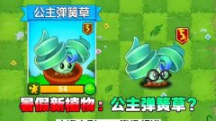 植物大战僵尸2公主弹簧草合集-植物大战僵尸2公主弹簧草版本大全 植物大战僵尸2公主弹簧草合集-植物大战僵尸2公主弹簧草版本大全