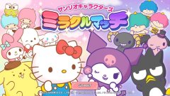 sanrio characters miracle match游戏合集-