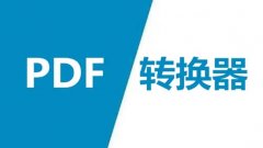 pdf转换器免费的有哪几款-pdf转换器哪个软件好-pdf转换器免费软件 pdf转换器免费的有哪几款-pdf转换器哪个软件好-pdf转换器免费软件
