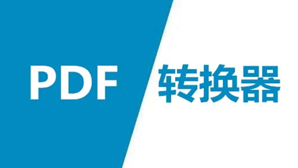 pdf转换器免费软件大全