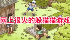 网上很火的躲猫猫游戏-最近流行的躲猫猫游戏 网上很火的躲猫猫游戏-最近流行的躲猫猫游戏