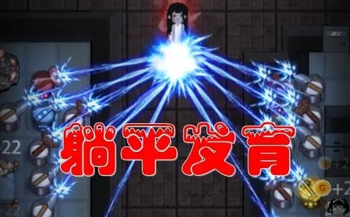 躺平发育超级版合集