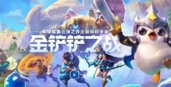 金铲铲之战s7版本大全-金铲铲之战s7版本排行榜 金铲铲之战s7版本大全-金铲铲之战s7版本排行榜