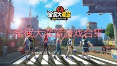 全民大灌篮所有版本大全-全民大灌篮游戏合集 全民大灌篮所有版本大全-全民大灌篮游戏合集