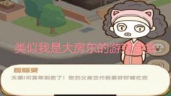 和我是大房东淘宝游戏相似的游戏推荐-类似我是大房东的游戏合集-类似我是大 和我是大房东淘宝游戏相似的游戏推荐-类似我是大房东的游戏合集-类似我是大