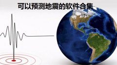 可以预测地震的软件合集-提前知道地震的软件汇总-2022预测地震的软件排 可以预测地震的软件合集-提前知道地震的软件汇总-2022预测地震的软件排