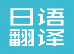 免费的日语翻译中文软件大全-日语翻译软件app合集-最好用的日语翻译软件 免费的日语翻译中文软件大全-日语翻译软件app合集-最好用的日语翻译软件