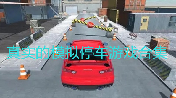 真实的模仿停车游戏合集