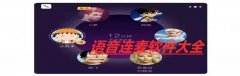 手机语音连麦软件大全-一对一语音连麦的软件有哪些-免费语音连麦交友软件推 手机语音连麦软件大全-一对一语音连麦的软件有哪些-免费语音连麦交友软件推
