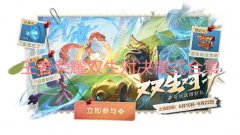 王者荣耀双生对决模式合集-王者荣耀双生对决模式玩法大全 王者荣耀双生对决模式合集-王者荣耀双生对决模式玩法大全