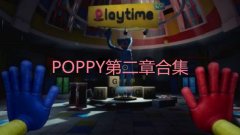 POPPY第二章下载试玩-POPPY第二章合集-POPPY第二章大全 POPPY第二章下载试玩-POPPY第二章合集-POPPY第二章大全