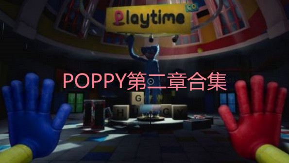 POPPY第二章合集