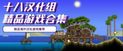 十八汉化组所有游戏-十八汉化组汉化过的游戏有哪些-十八汉化组汉化手游大全 十八汉化组所有游戏-十八汉化组汉化过的游戏有哪些-十八汉化组汉化手游大全