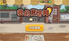 我的煎饼摊子正版游戏合集-我的煎饼摊游戏大全 我的煎饼摊子正版游戏合集-我的煎饼摊游戏大全