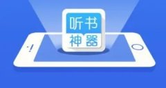 真人听书神器app合集-真人听书免费软件大全-真人听书软件哪个好