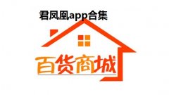 君凤凰app合集-君凤凰2022最新版app大全-君凤凰商城平台app汇