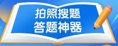 搜题用什么软件最好最准-大学期末考试搜题神器合集-大学生扫码搜题软件大全 搜题用什么软件最好最准-大学期末考试搜题神器合集-大学生扫码搜题软件大全