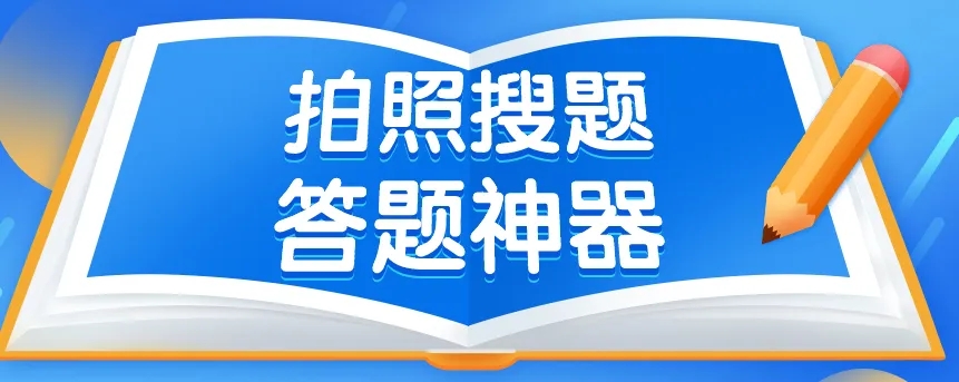 大学期末考试搜题神器合集