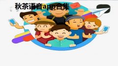 秋茶语音app合集-秋茶语音社交软件大全- 秋茶语音安卓版汇总 秋茶语音app合集-秋茶语音社交软件大全- 秋茶语音安卓版汇总