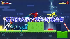 好玩的火柴人过关游戏大全-好玩的火柴人过关游戏推荐 好玩的火柴人过关游戏大全-好玩的火柴人过关游戏推荐