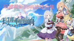 玛娜希斯回响国服公测版-玛娜希斯回响兑换码最新版2022-玛娜希斯回响w 玛娜希斯回响国服公测版-玛娜希斯回响兑换码最新版2022-玛娜希斯回响w
