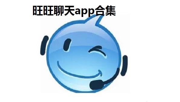 旺旺聊天app合集