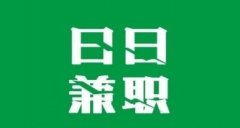 日结兼职软件大全-日结兼职app排行榜-日结兼职app哪个好 日结兼职软件大全-日结兼职app排行榜-日结兼职app哪个好