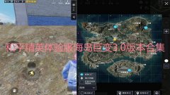 和平精英体验服海岛巨变3.0版本合集-和平精英体验服海岛巨变3.0版本大 和平精英体验服海岛巨变3.0版本合集-和平精英体验服海岛巨变3.0版本大