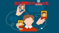 魔丝聊天软件app合集-魔丝app安卓手机大全- 魔丝app汇总