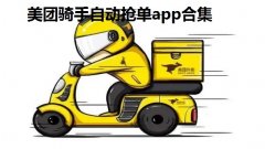 美团骑手自动抢单app合集-美团跑腿自动抢单软件推荐-美团外卖自动抢单软 美团骑手自动抢单app合集-美团跑腿自动抢单软件推荐-美团外卖自动抢单软