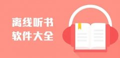 免费软离线听书软件合集-离线听书手机软件大全-离线听书app排行榜