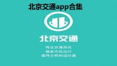 北京交通app合集-北京交通app停车缴费大全-北京交通app官方汇总 北京交通app合集-北京交通app停车缴费大全-北京交通app官方汇总
