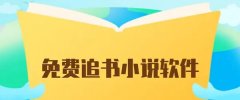 2022十大免费看书软件排行榜- 可以搜任何小说的软件推荐- 追书大全免 2022十大免费看书软件排行榜- 可以搜任何小说的软件推荐- 追书大全免